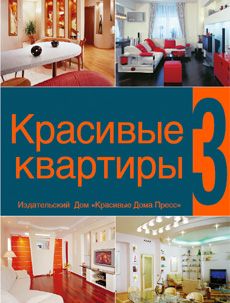 Книга «Красивые квартиры – 3»