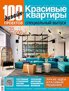 100 дизайнов квартир журнал 100 дизайнов квартир журнал
